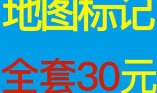 地图上标注店铺 地图上标注店铺
