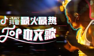 抖音最火的中文歌曲 抖音最火的中文歌曲