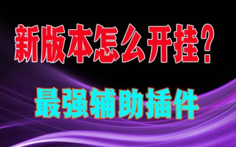 2026最新助赢神器“wepoker辅助开挂”详细透视辅助教学(全新上线)