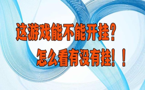 盘点一款“蚌埠麻将如何开挂辅助”(原来确实是有插件)