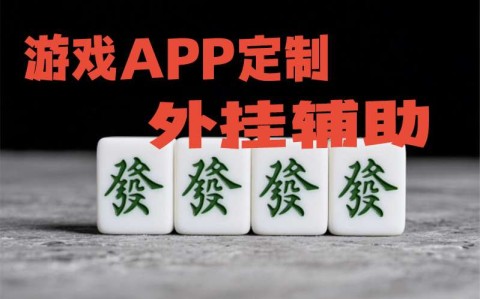 玩家分享“德扑之星游戏中是否存在透视挂”辅助挂下载”(最新开挂教程)
