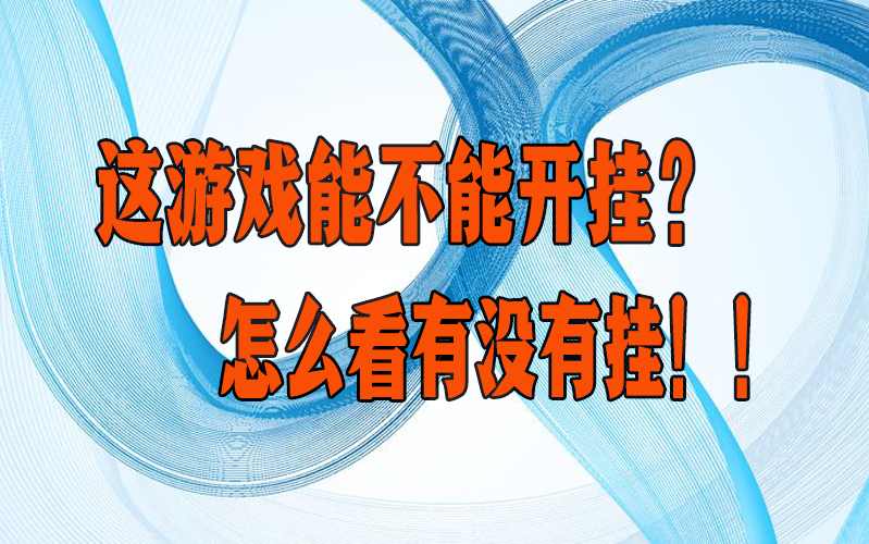 玩家透露“AApoker究竟有没有挂”详细辅助教学(在线2026全新上线) p2